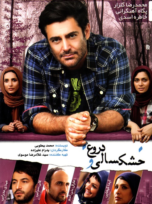 خشکسالی و دروغ 