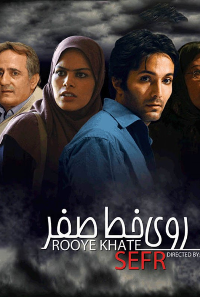  روی خط صفر-On the zero line