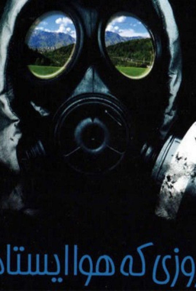 روزی که هوا ایستاد-The Day the Air Stood Still  