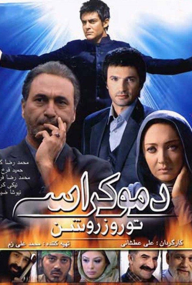 دموکراسی تو روز روشن  Democracy in Daylight 1389