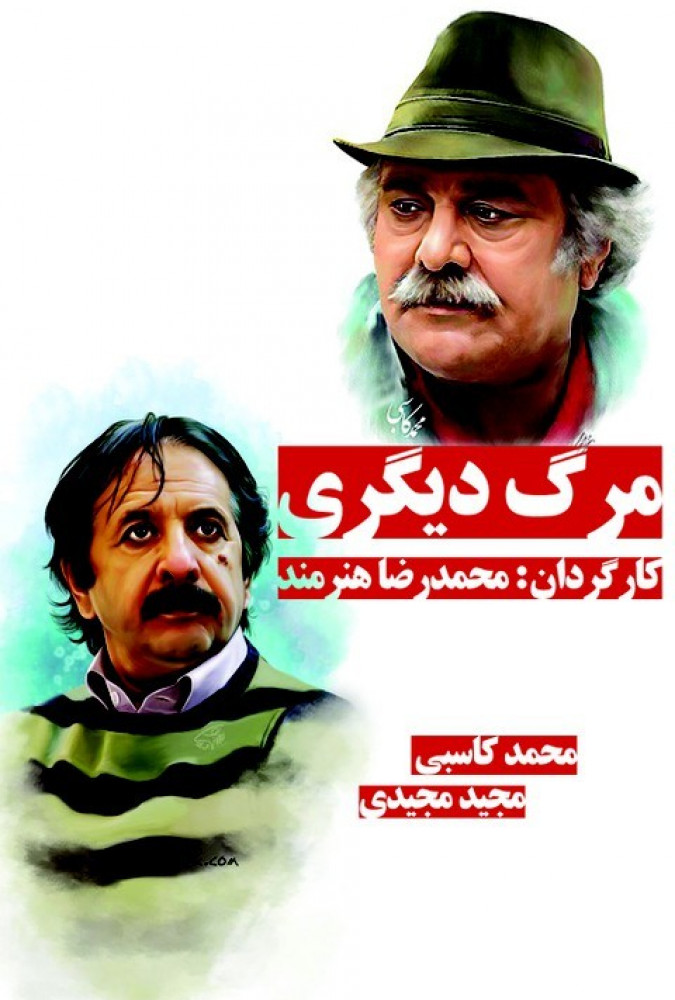 مرگ دیگری Marg Deegari