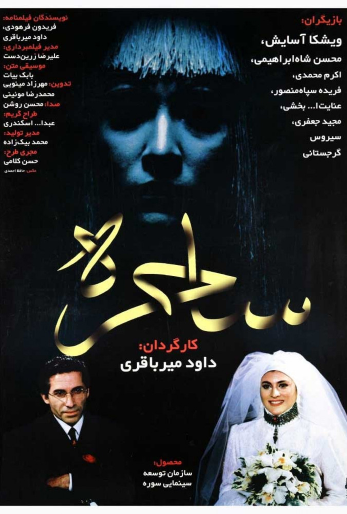 ساحره Sahere