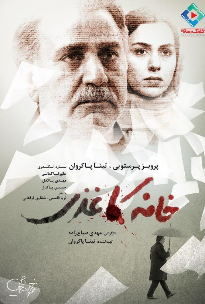 خانه کاغذی House of Paper