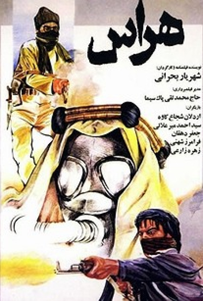 هراس Fright