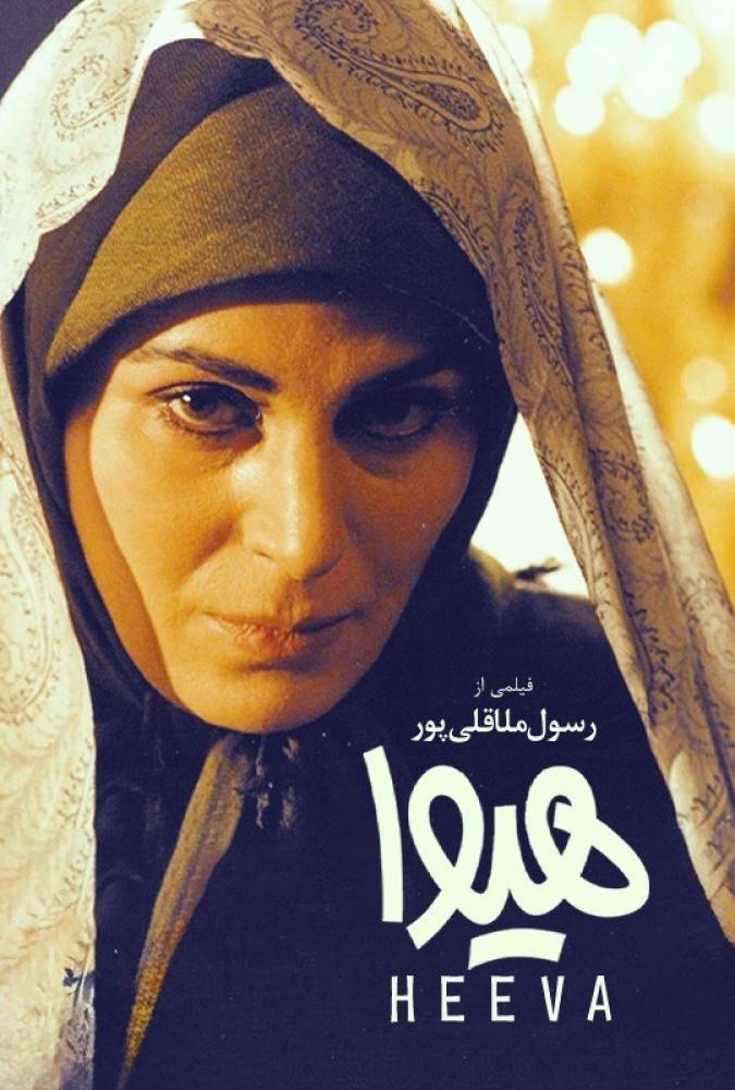 هیوا Heeva