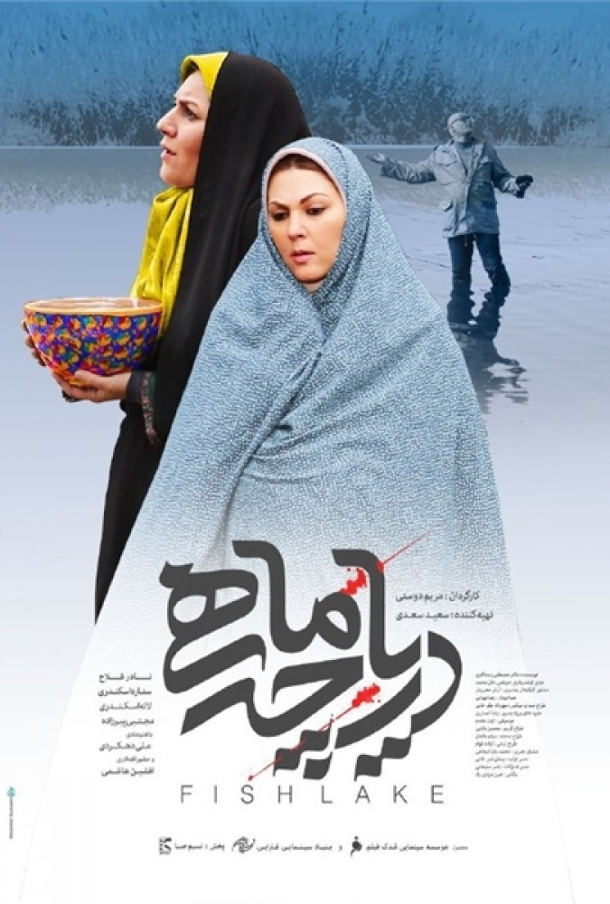 دریاچه ماهی Fish Lake
