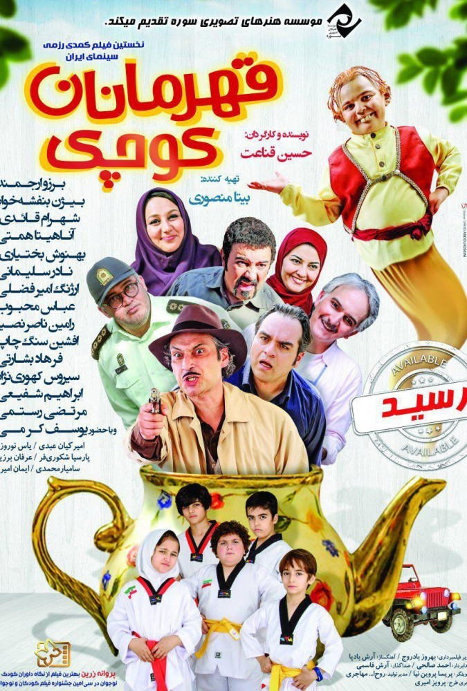 قهرمانان کوچک Little Heroes