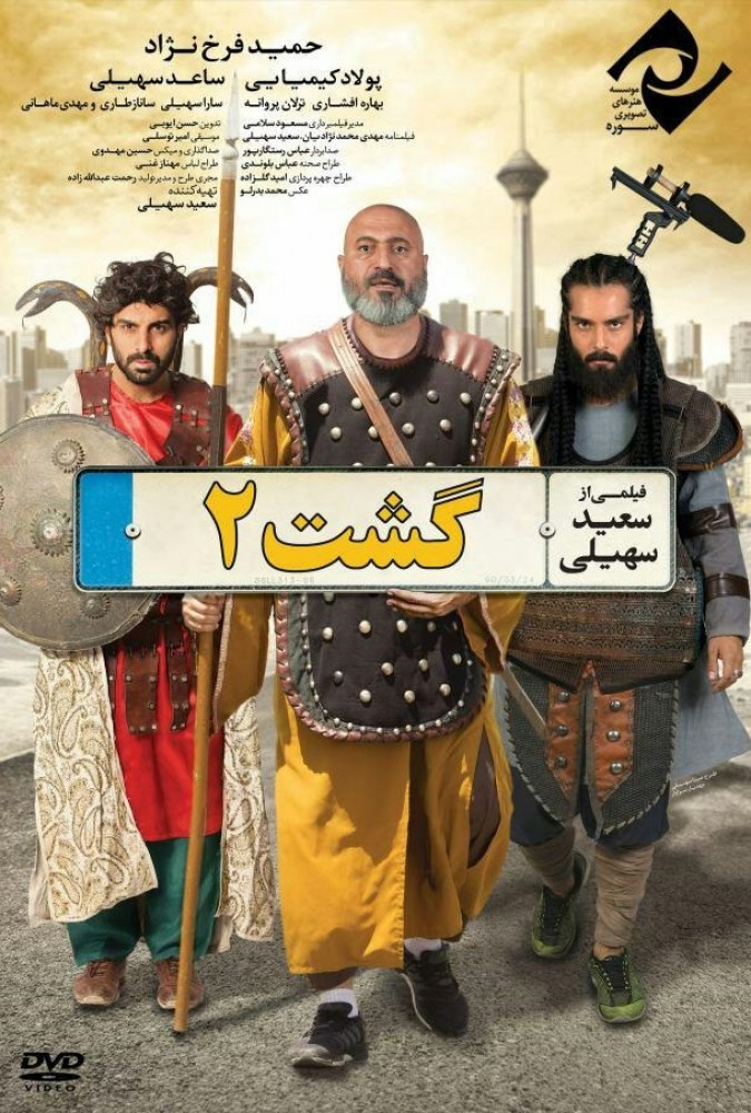 گشت ۲Gasht-e Ershad 2