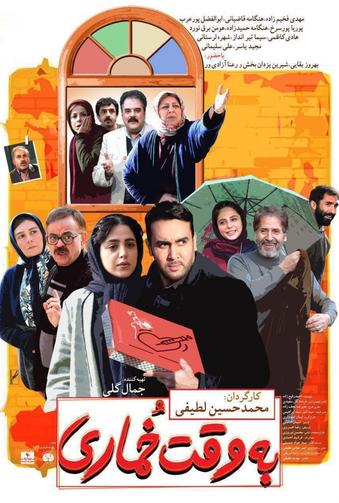 به وقت خماری Be Vaghte Khomari