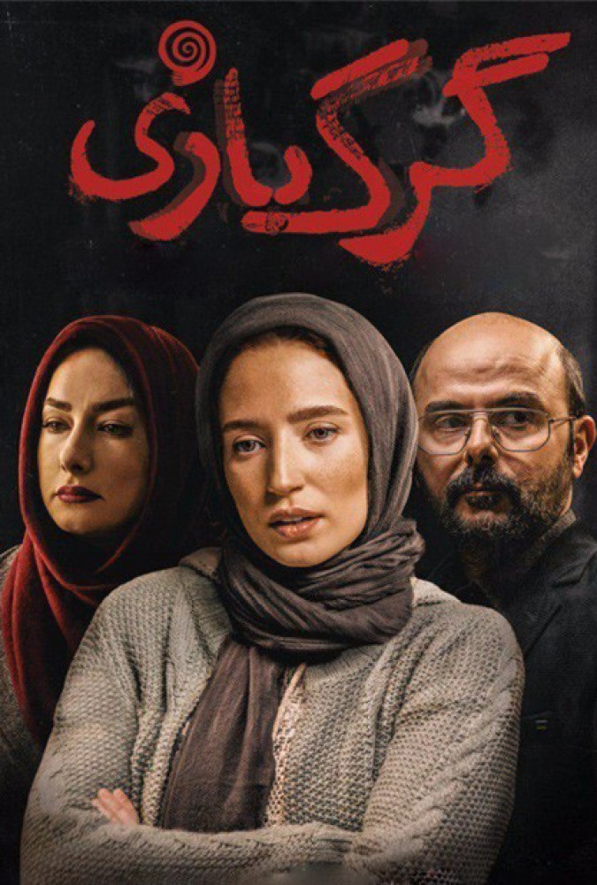 گرگ بازی A Bigger Game