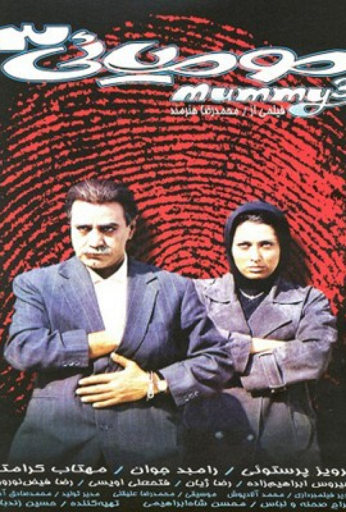 مومیایی 3 -Mumiyayi 3