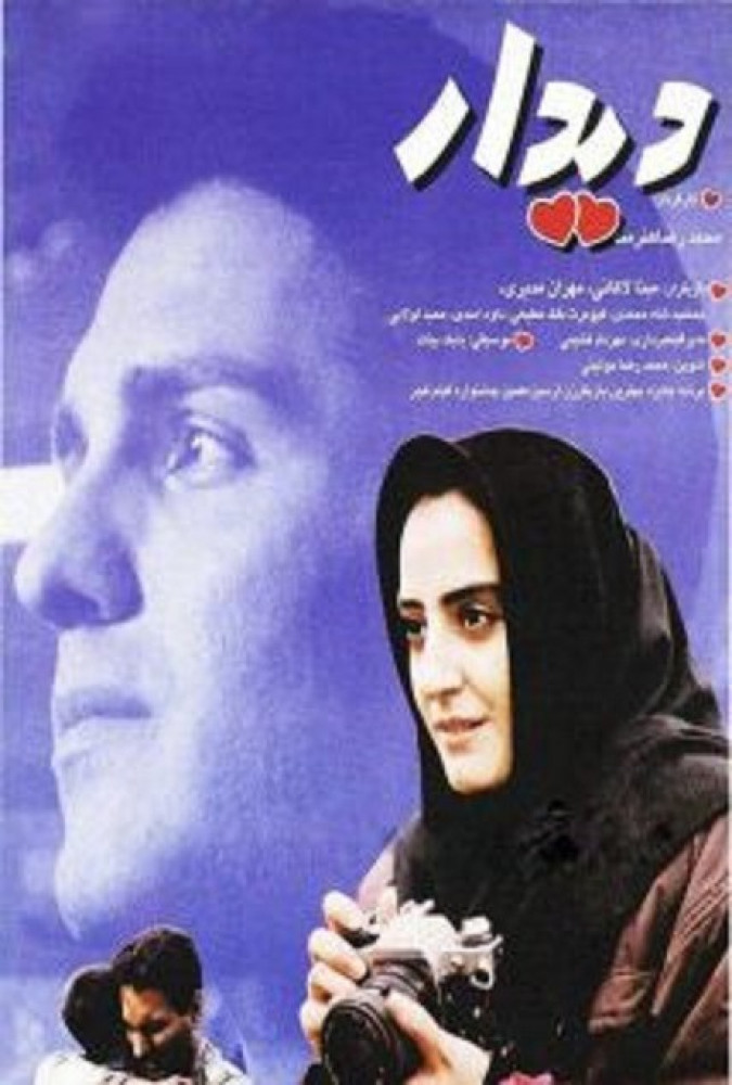 دیدار Visit