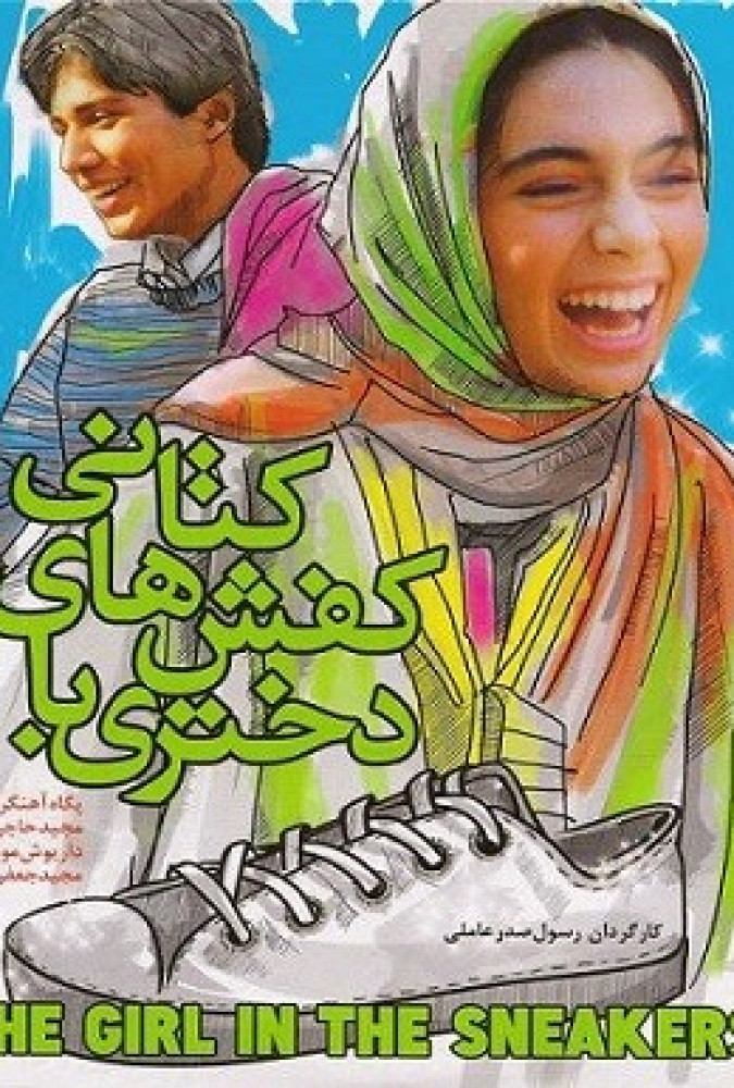 دختری با کفشهای کتانی The Girl in the Sneakers