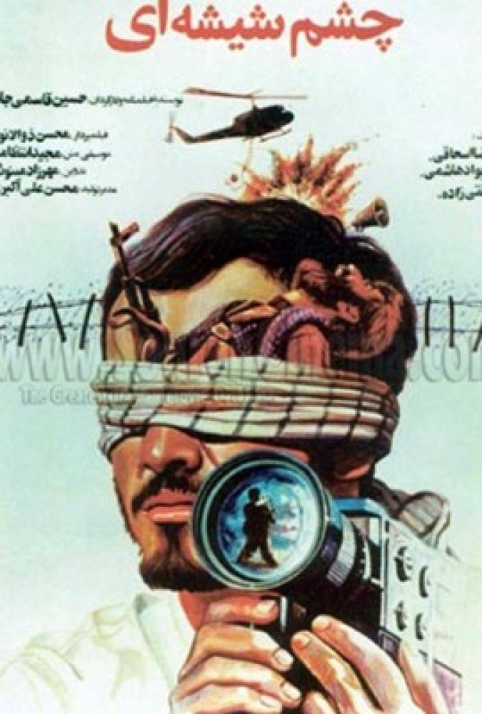 چشم شیشه ای The Glass Eye