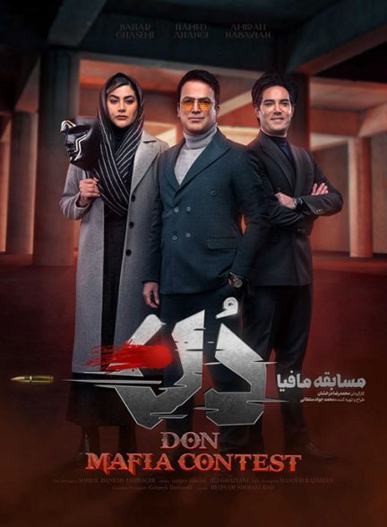 پوستر سریال مسابقه مافیا دُن