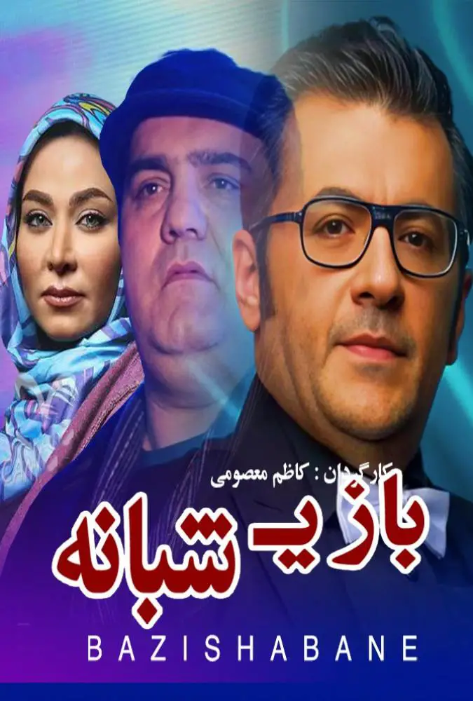 بازی شبانه Game night