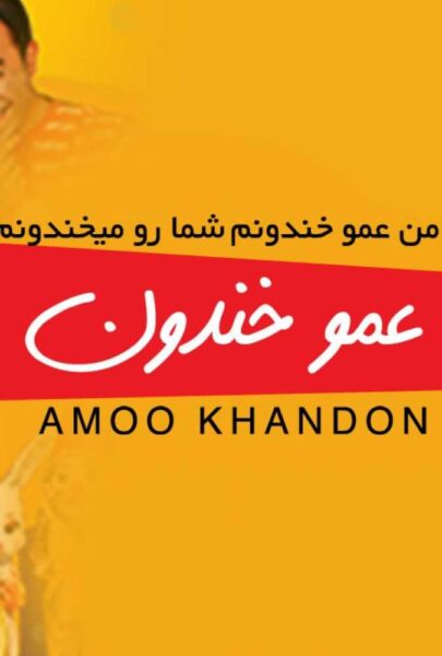 پوستر عمو خندون 