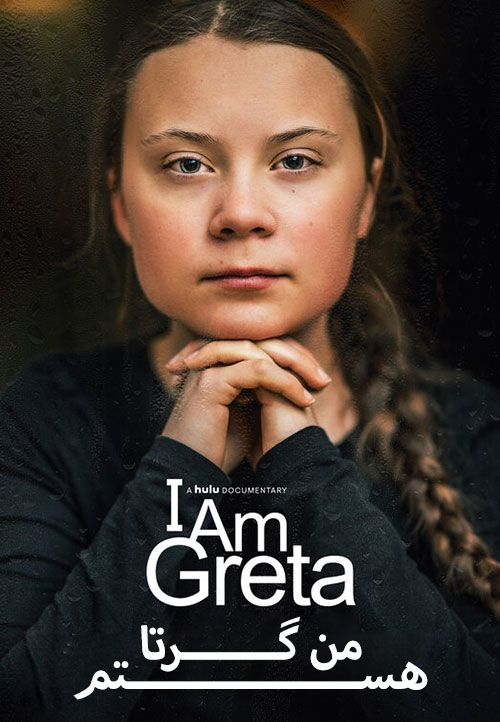 من گرتا هستمI Am Greta