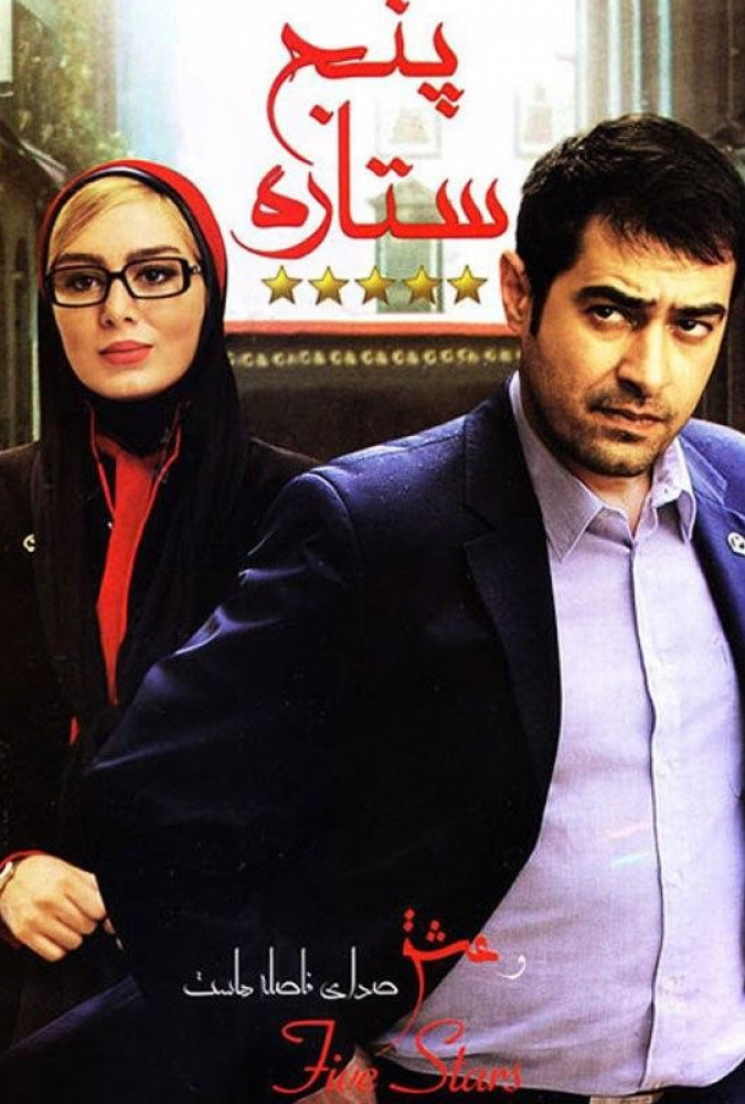 پنج ستاره A 5-Star