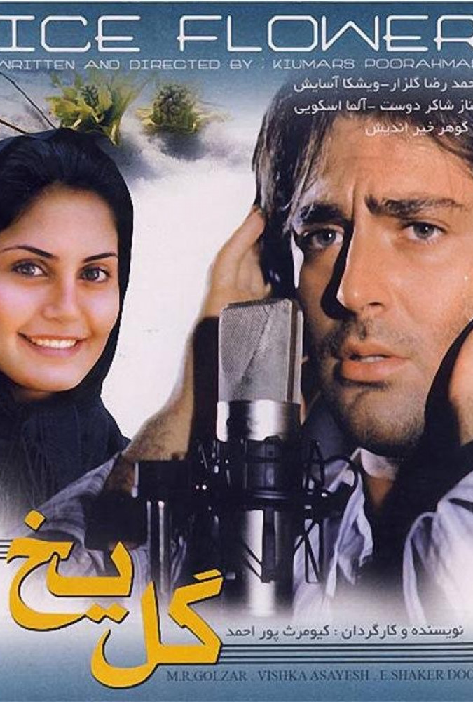گل یخ Gol-e yakh