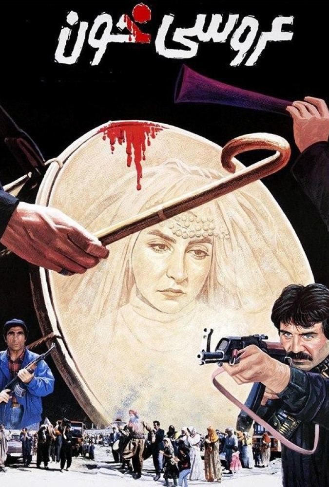 عروسی خون Blood Wedding