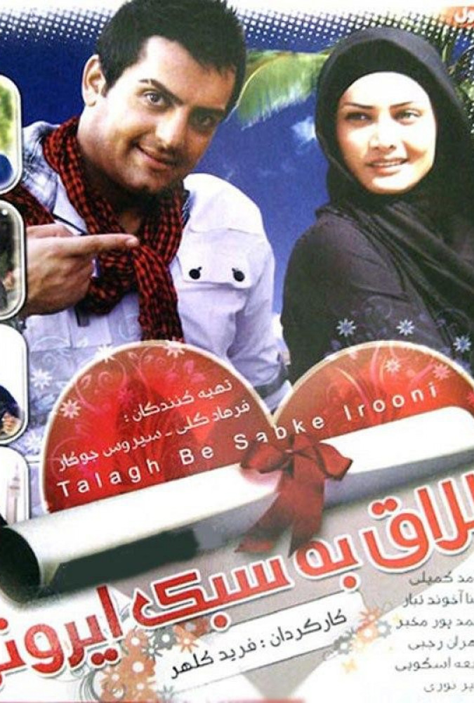 طلاق به سبک ایرانی Talagh Be Sabke Irooni