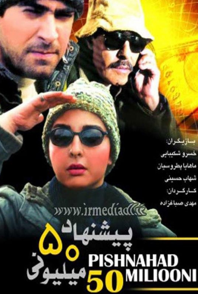 پیشنهاد ۵۰ میلیونی 50 million offer