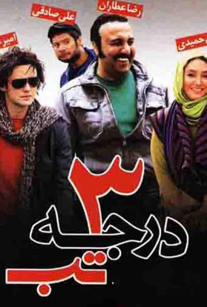 ۳ درجه تب 3 Degrees of Fever