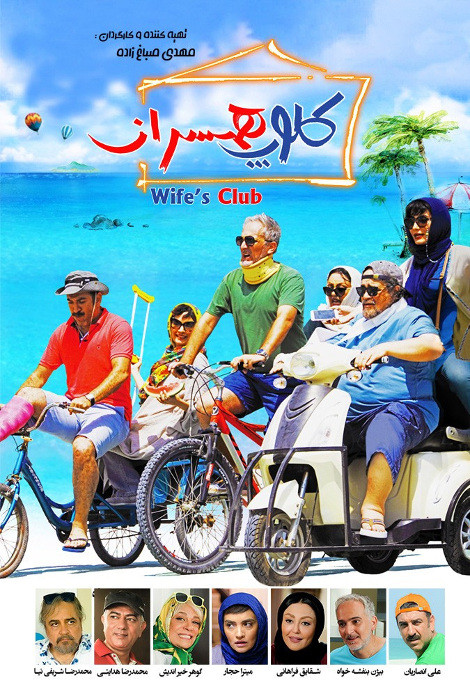 کلوپ همسران Wife's Club