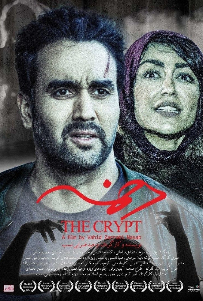 دخمه The Crypt