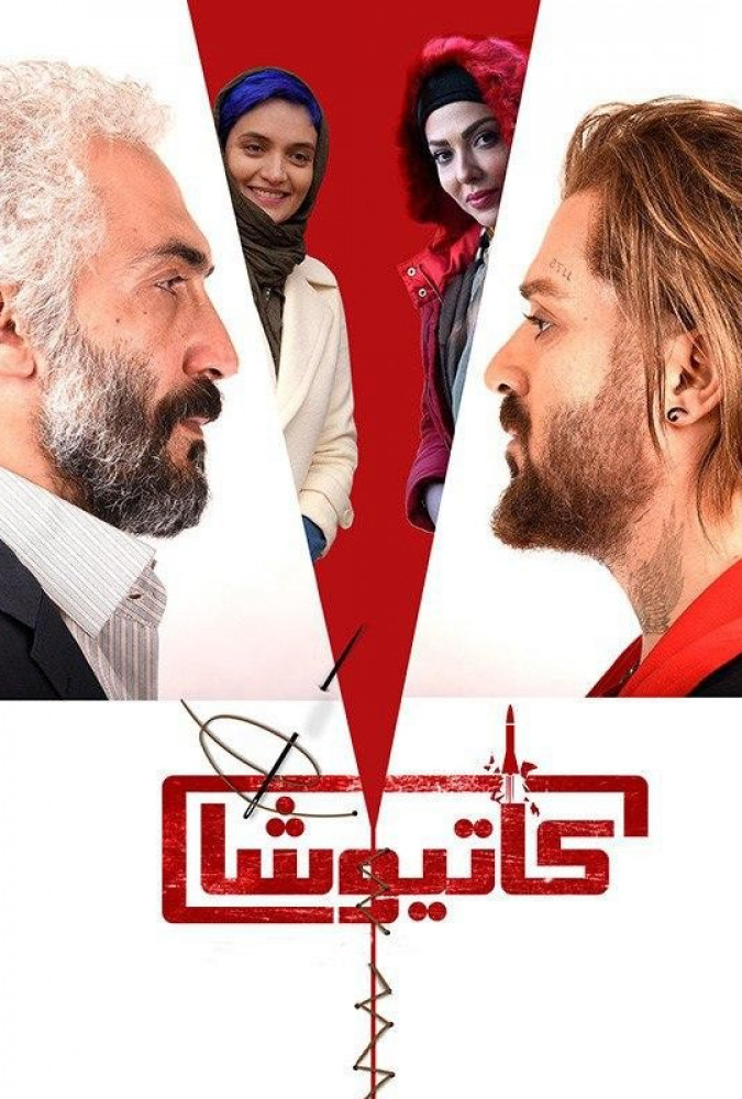 کاتیوشا Katyusha