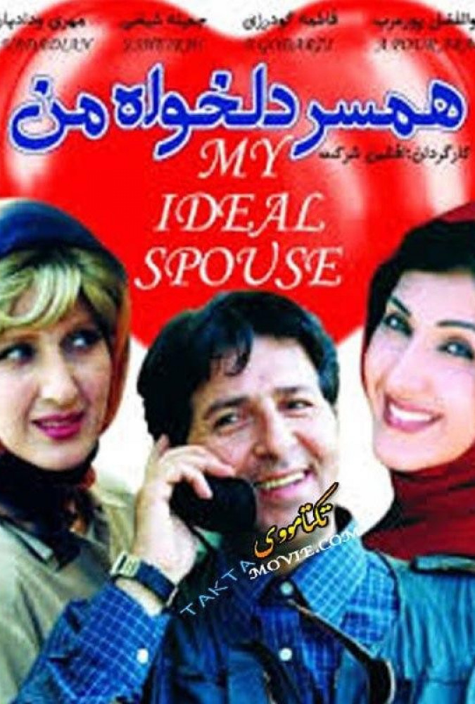 همسر دلخواه من My Favorite Wife