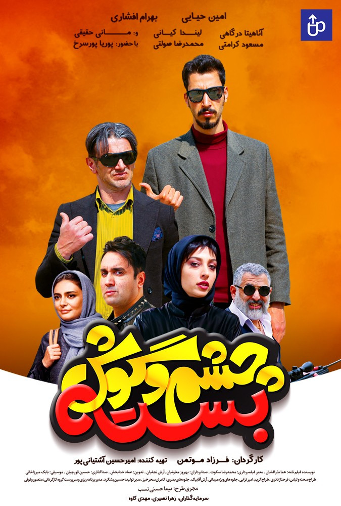 چشم و گوش بسته Cheshm O Goosh Baste