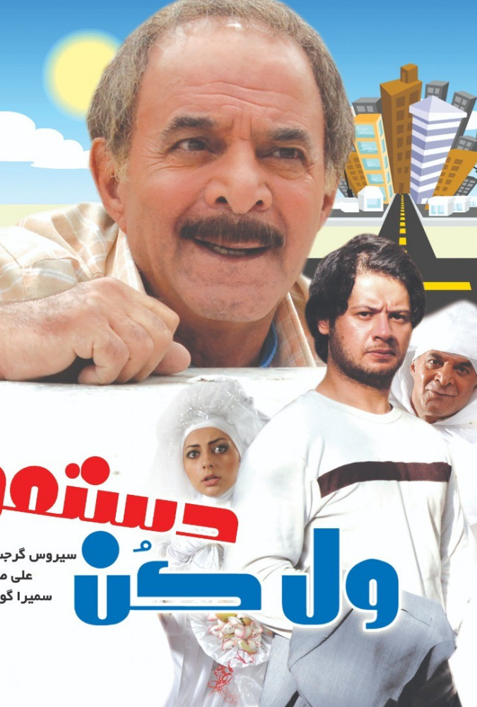 ول کن دستمو Let Off My Hand