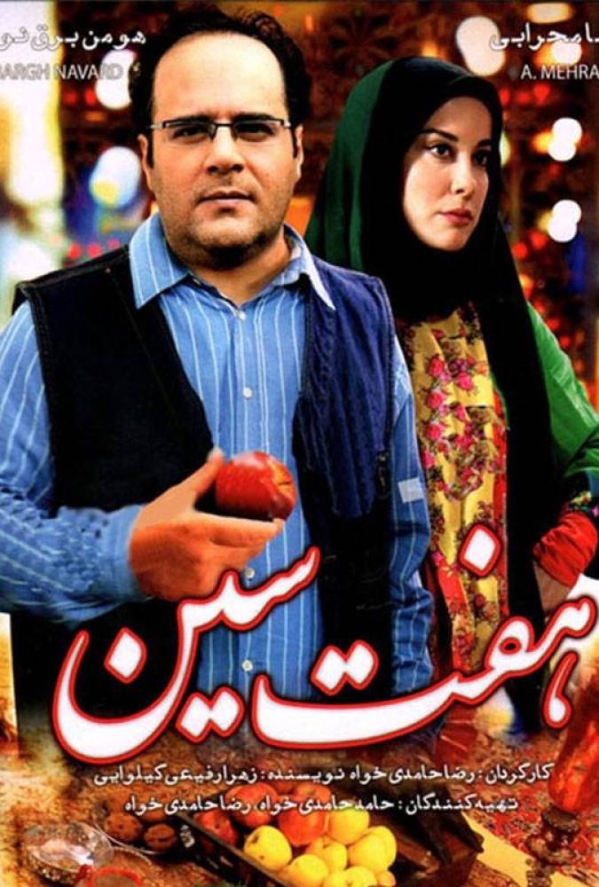 هفت‌سین Haftsin