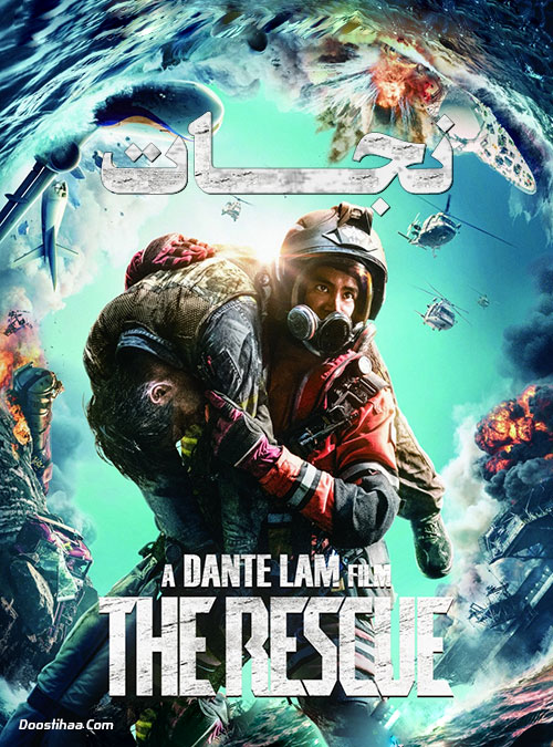 نجات The Rescue 2020