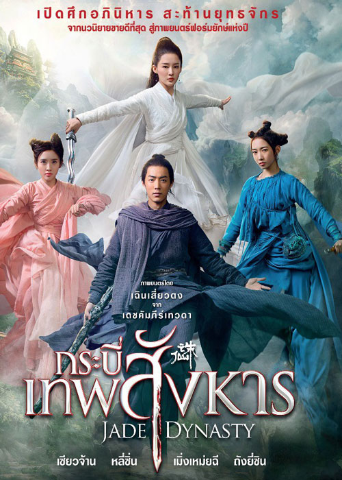 سلسله جید (یشم) Jade Dynasty 2019