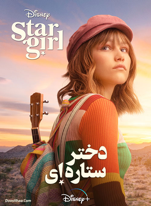 دختر ستاره‌ای Stargirl 2020
