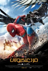 مرد عنکبوتی: بازگشت به خانه Spiderman 