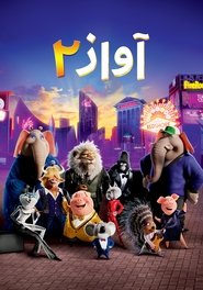  آواز ۲ Sing 2