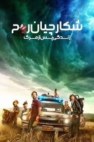 شکارچیان روح : زندگی پس از مرگ Ghostbusters: Afterlife 2021