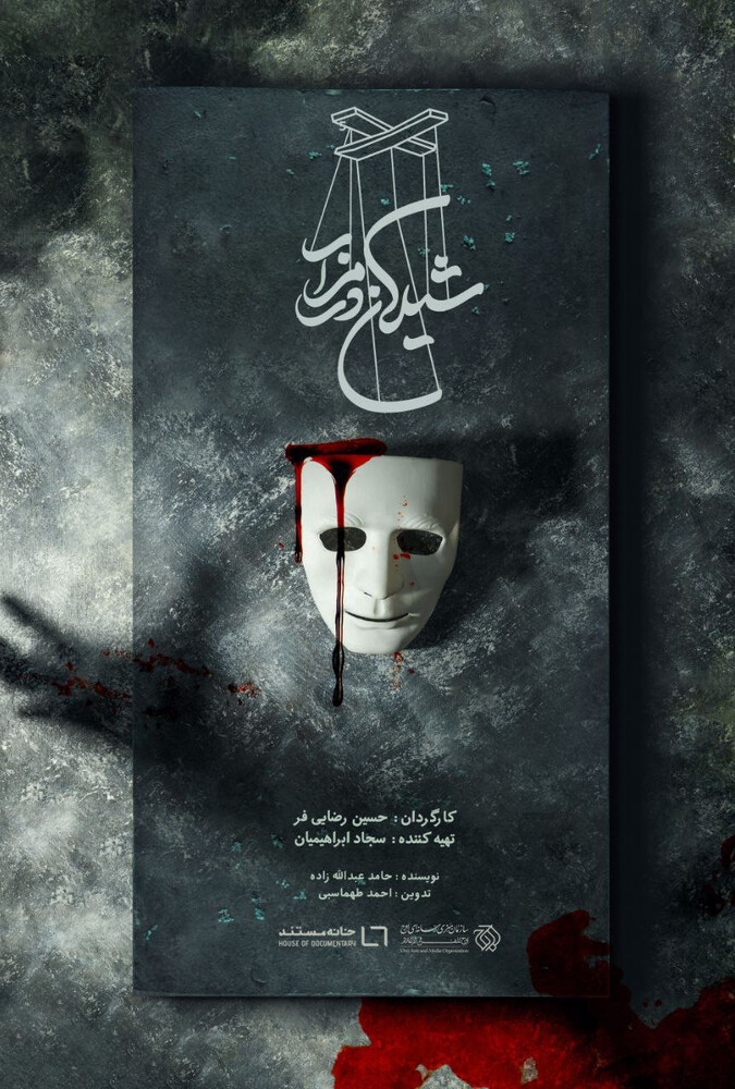 پوستر Shilan Darmzar | شیلان در مزار