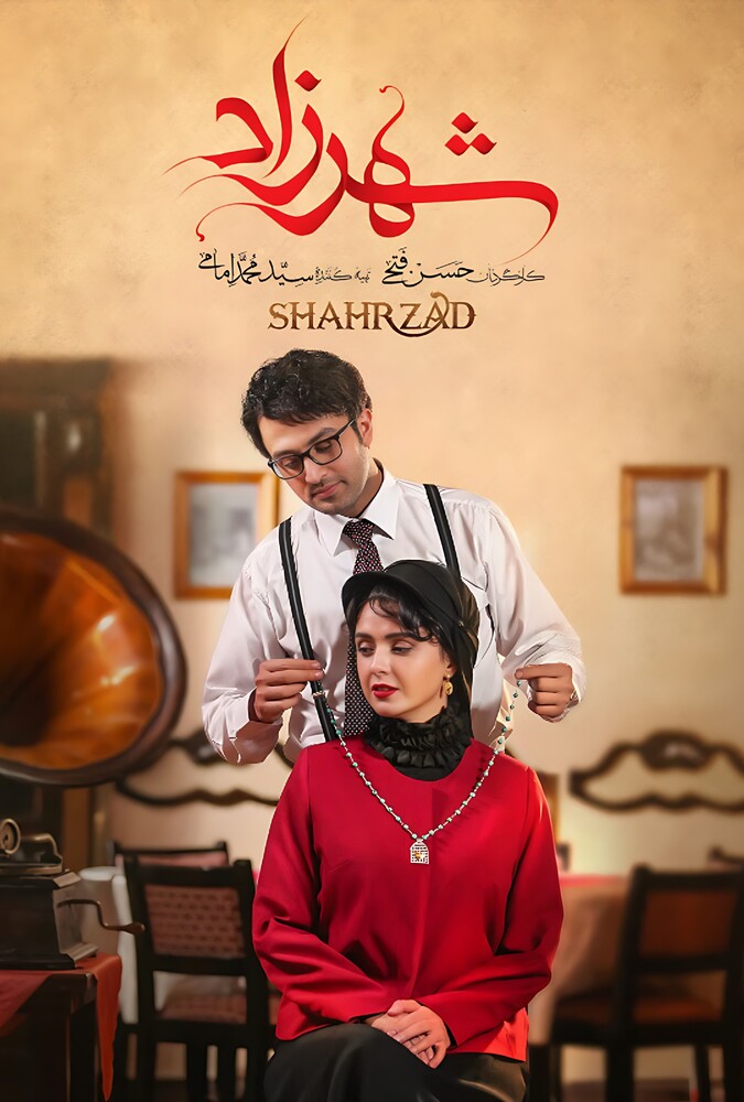Shahrzad | شهرزاد