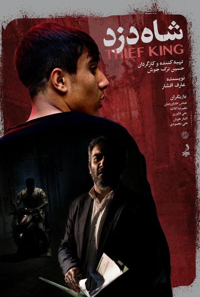 Shaah Dozd | شاه دزد
