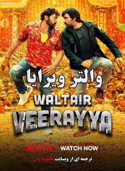 والتیر ویرایا Waltair Veerayya 2023