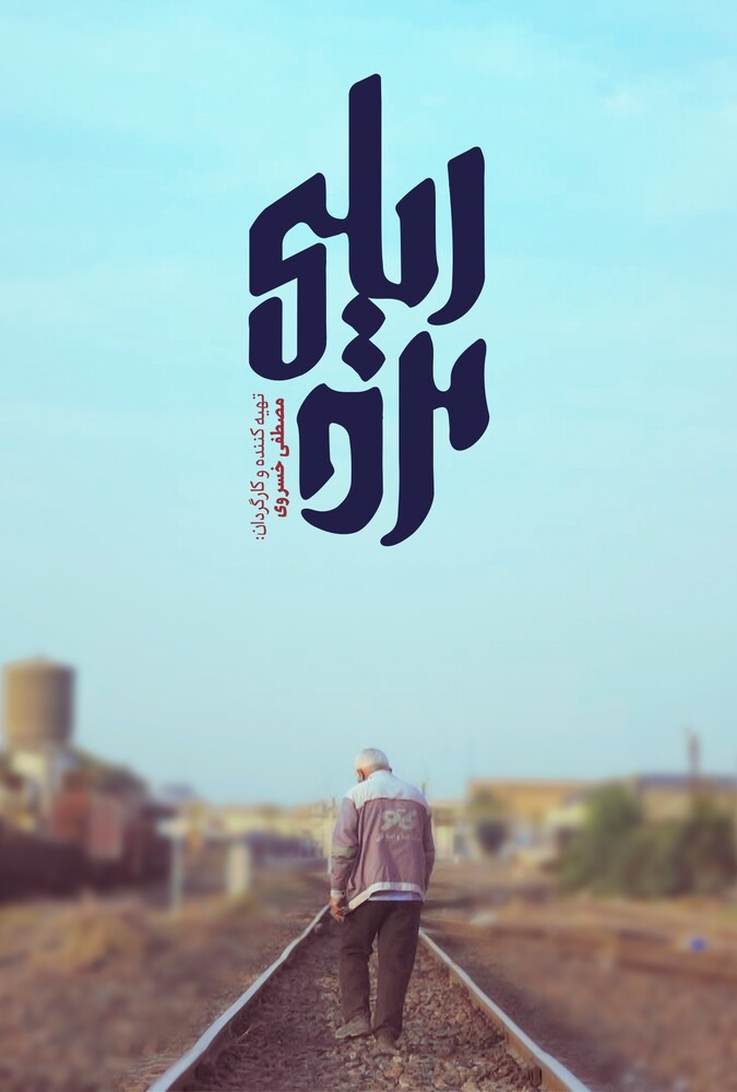 The Railway Man | مرد ریلی