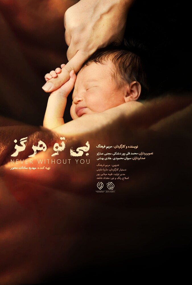 پوستر Never without you | بی تو هرگز