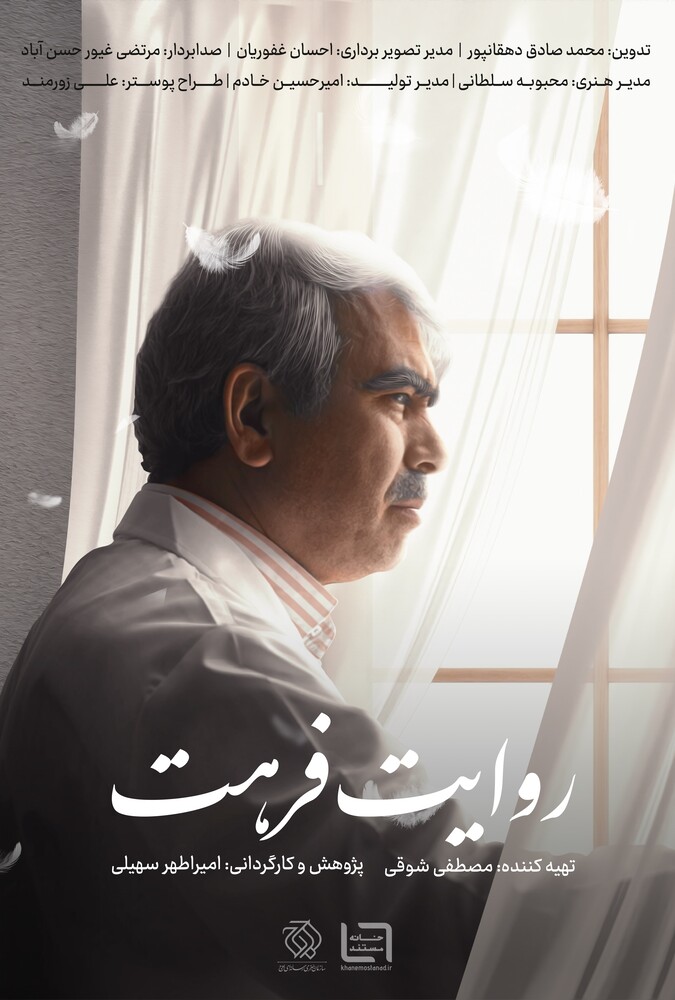 The Tale of Farhat | روایت فرهت