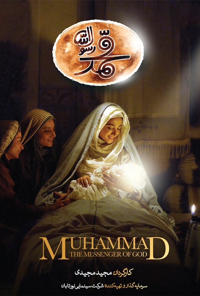 Muhammad: The Messenger of God | محمد رسول‌الله