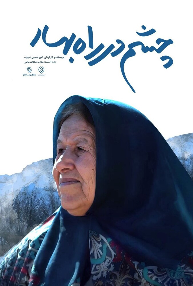 Awaiting Spring | چشم در راه بهار